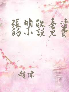 张明政秦清主角的小说免费阅读