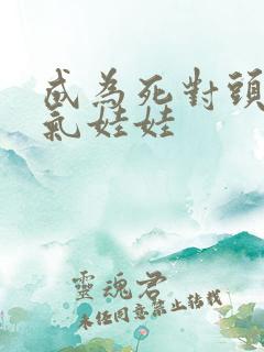 成为死对头的充气娃娃