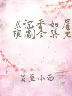 《沉香如屑》电视剧全集免费