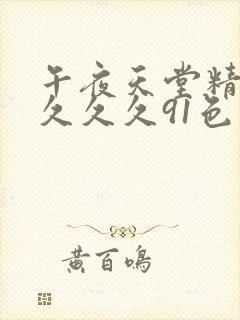 午夜天堂精品久久久久91色爱