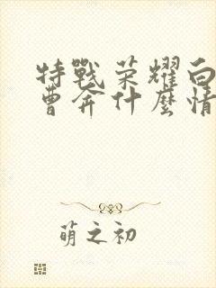 特战荣耀白龙和曹奔什么情况