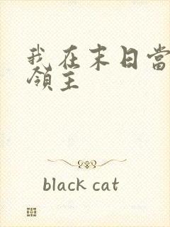 我在末日当僵尸领主