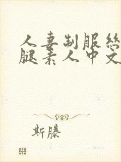 人妻制服丝袜美腿素人中文字幕