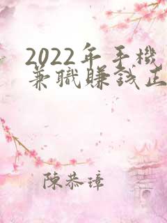 2022年手机兼职赚钱正规平台