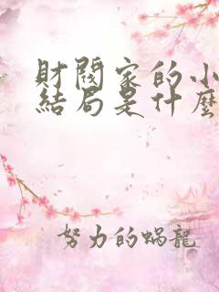 财阀家的小儿子结局是什么