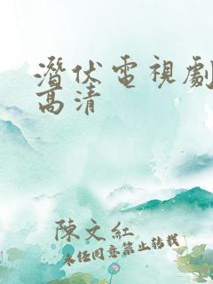 潜伏电视剧全集高清