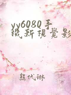 yy6080手机新视觉影院