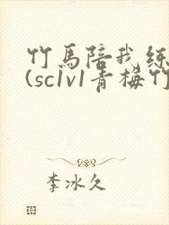 竹马陪我练技术(sc1v1青梅竹马甜文)