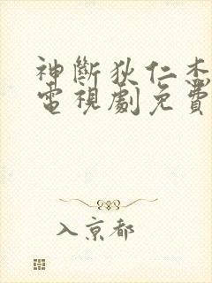 神断狄仁杰四部电视剧免费观看