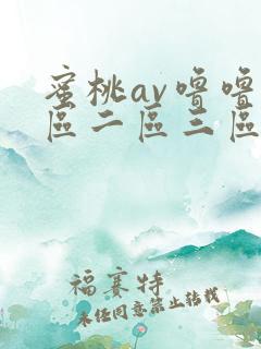 蜜桃av噜噜一区二区三区av