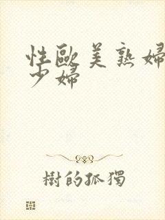 性欧美熟妇老妇少妇