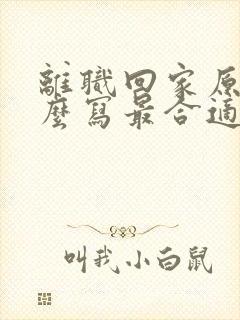 离职回家原因怎么写最合适