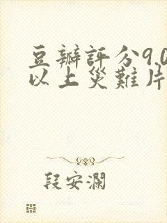 豆瓣评分9.0以上灾难片