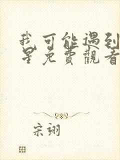 我可能遇到了救星免费观看