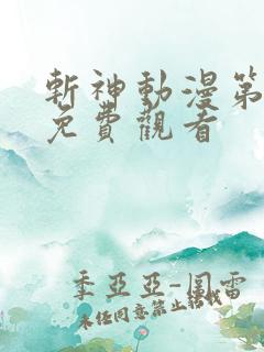 斩神动漫第二季免费观看