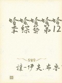 哈哈哈哈哈第三季综艺第12期