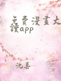 免费漫画大全阅读app
