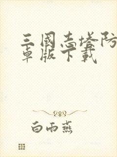 三国志塔防2安卓版下载