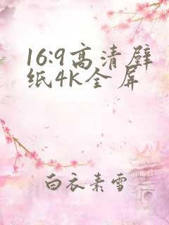 16:9高清壁纸4k全屏