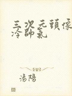 三次元头像男高冷帅气