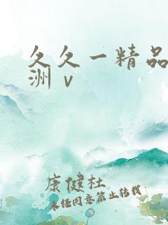 久久一精品国亚洲ⅴ