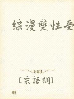 综漫双性受