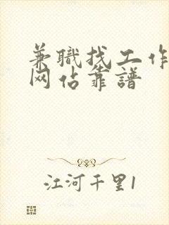 兼职找工作哪个网站靠谱