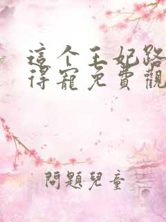 这个王妃路子野得宠免费观看