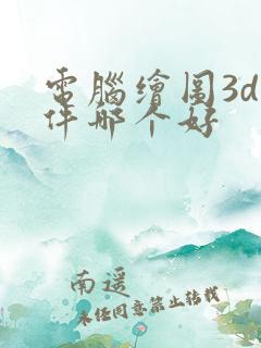 电脑绘图3d软件哪个好