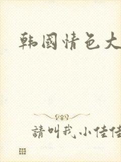 韩国情色大尺度