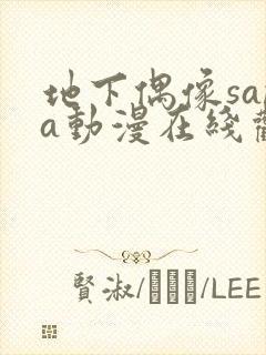 地下偶像sana动漫在线观看