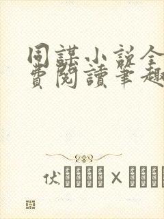 同谋小说全文免费阅读笔趣阁