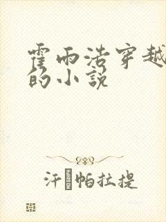 霍雨浩穿越斗四的小说