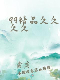 99精品久久久久久