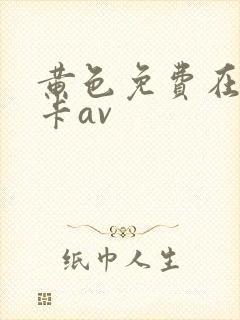 黄色免费在线不卡av