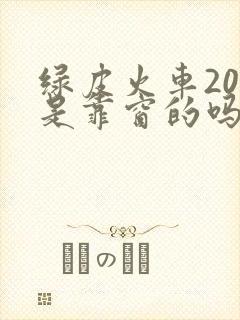 绿皮火车20号是靠窗的吗