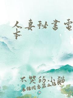 人妻秘书电影日本