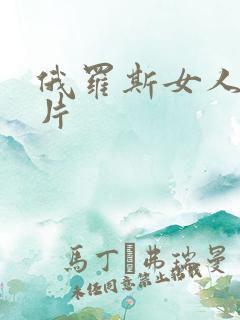 俄罗斯女人一级片