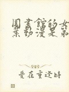 图书馆的女友雪叶动漫是第几集