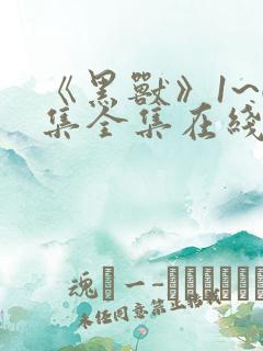 《黑兽》1~6集全集在线看