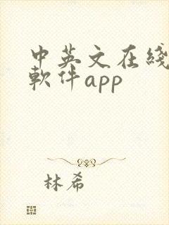 中英文在线翻译软件app