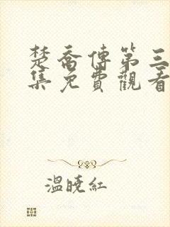 楚乔传第三部全集免费观看