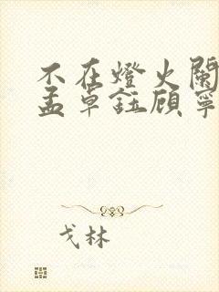 不在灯火阑珊处孟卓钰顾宁辰短剧免费观看