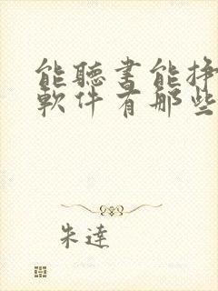 能听书能挣钱的软件有那些