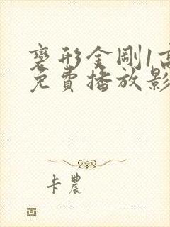 变形金刚1高清免费播放影视大全