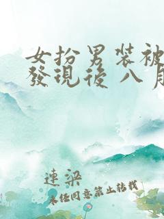 女扮男装被太子发现后 八月薇妮