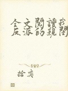 全文阅读我成了反派的亲闺女