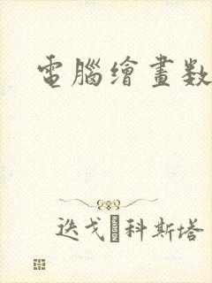 电脑绘画数位板