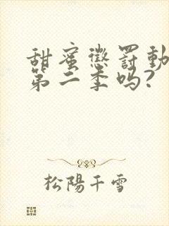 甜蜜惩罚动漫有第二季吗?