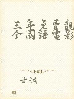 三年免费观看大全国语电影